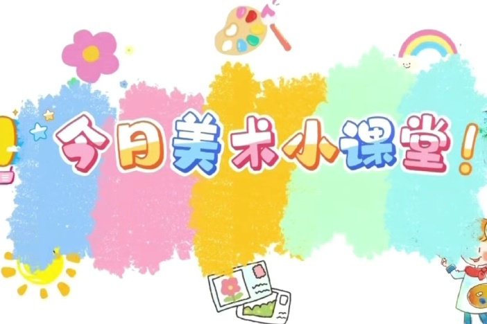 今日美术小课堂（五）