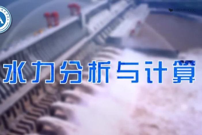 水力分析与计算