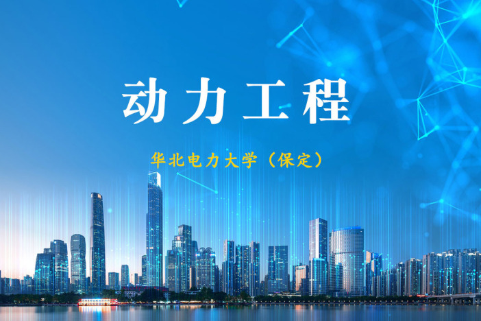 动力工程