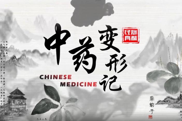 中药变形记