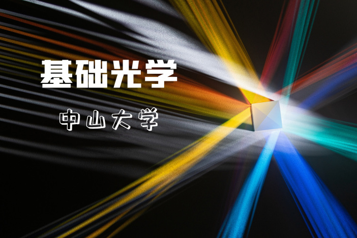 基础光学