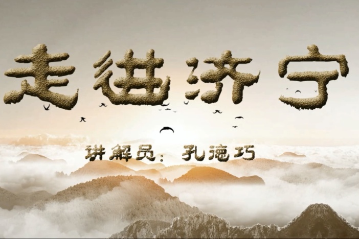 城市云讲坛——走进济宁
