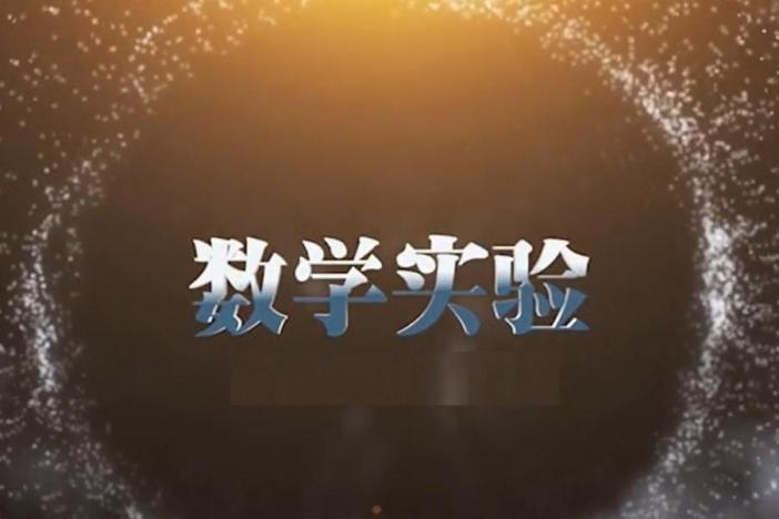 数学实验
