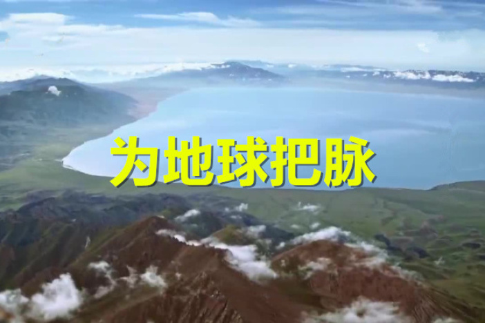 为地球把脉