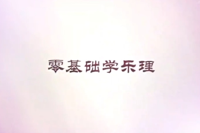 零基础学乐理