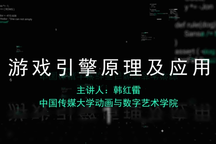 游戏引擎原理及应用