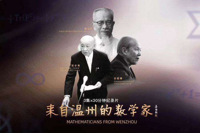 来自温州的数学家