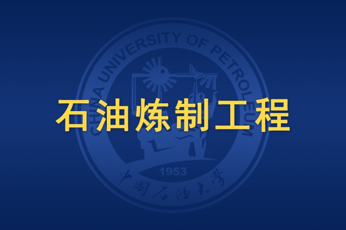 石油炼制工程