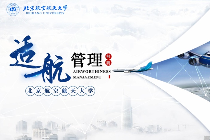 适航管理