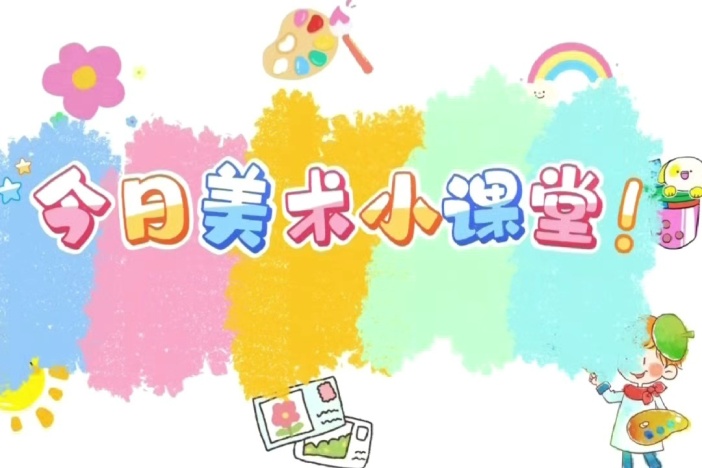 今日美术小课堂（六）
