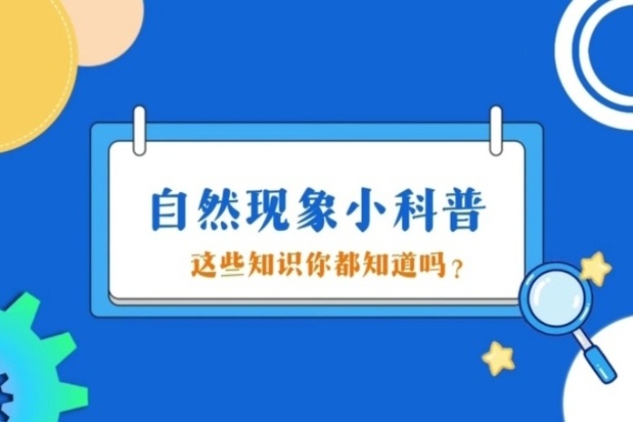 自然现象小科普（五）