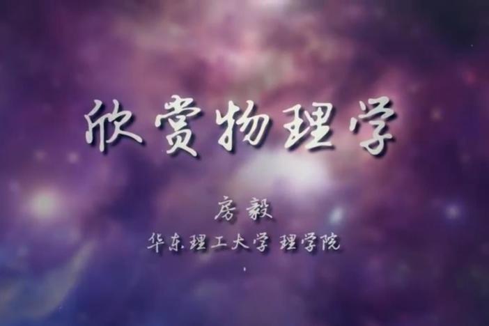 欣赏物理学