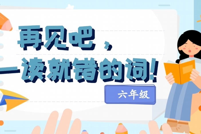 再见吧，一读就错的词！（六年级）