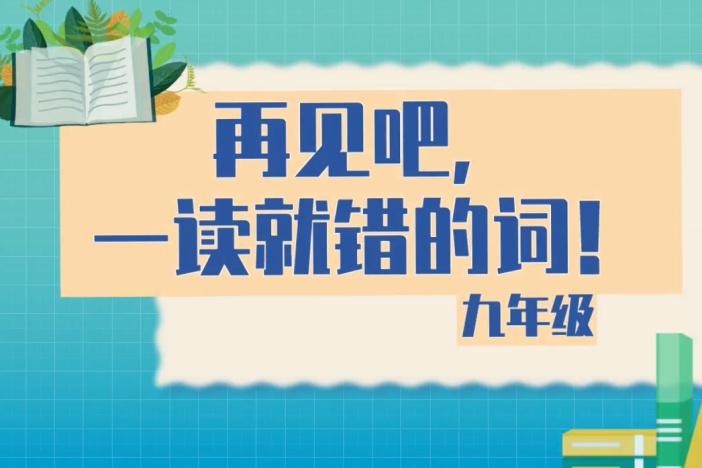 再见吧，一读就错的词！（九年级）