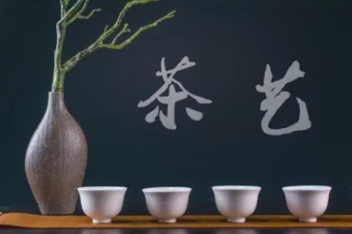 茶艺