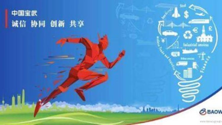 中国宝武钢铁集团系列微课程