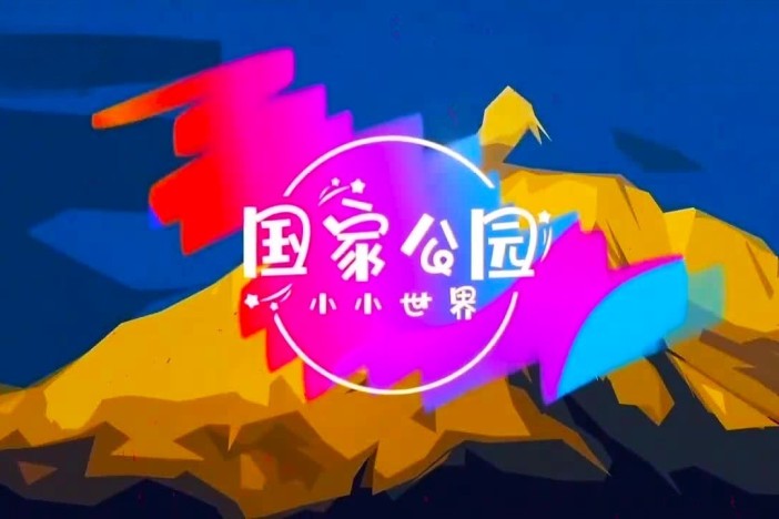 纪录片《国家公园·小小世界》