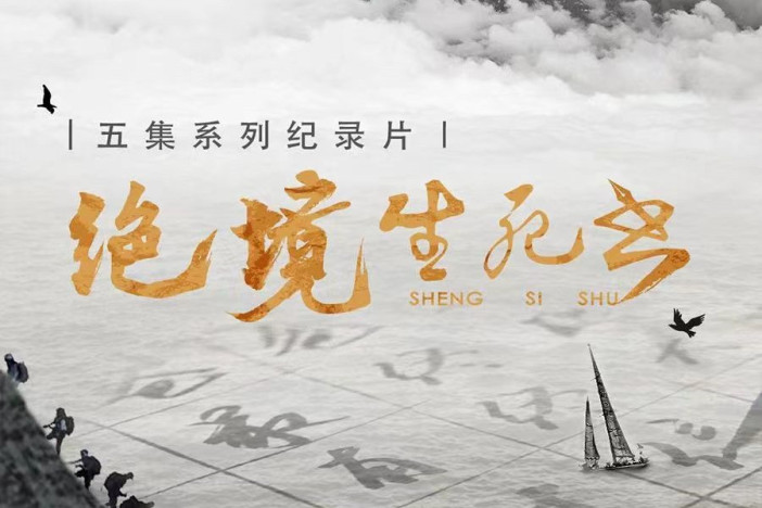 绝境生死书