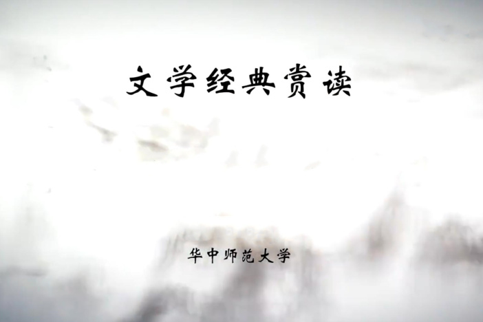 文学经典赏读