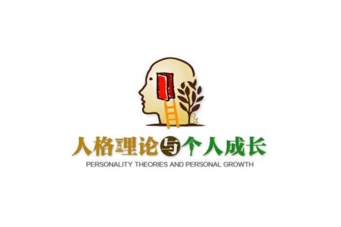 人格理论与个人成长