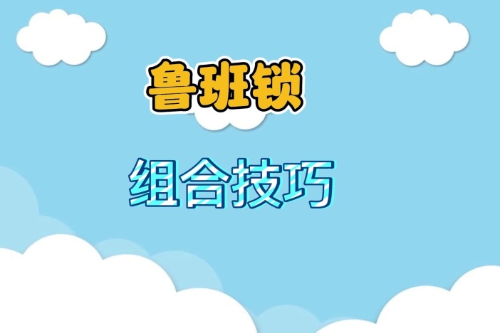 鲁班锁的拼装技巧