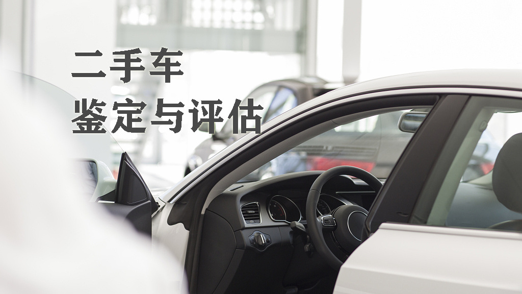 二手车鉴定与评估