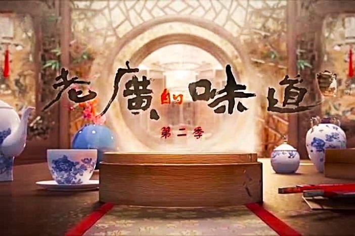 《老广的味道》第二季