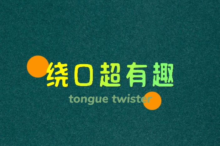 绕口超有趣