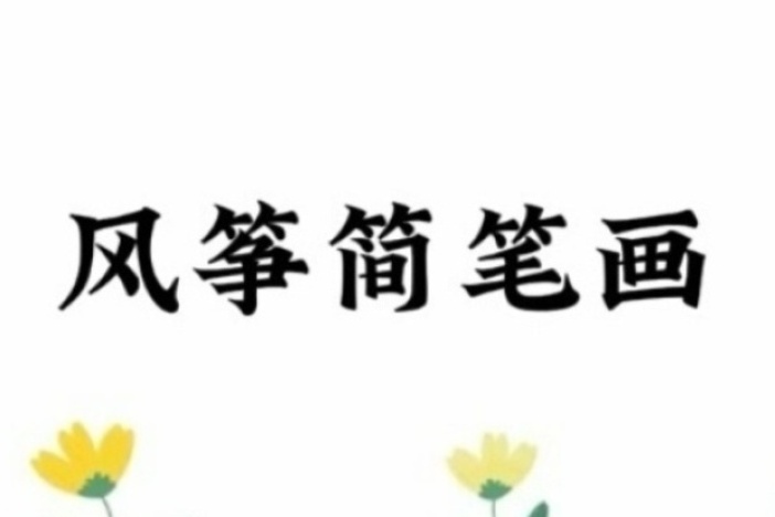 风筝简笔画