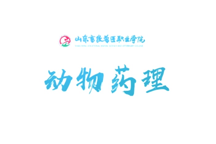 动物药理