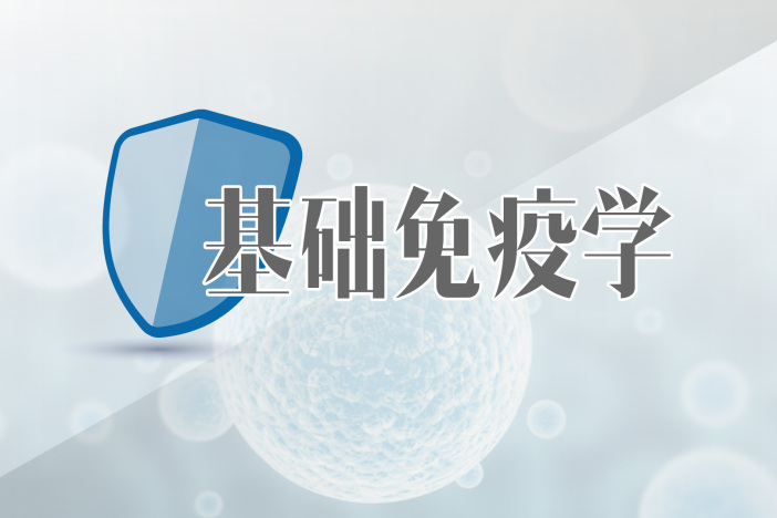 基础免疫学