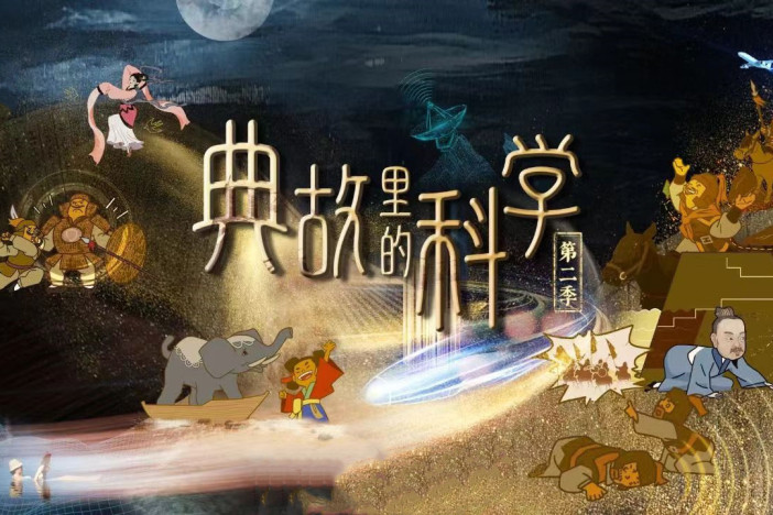 典故里的科学 第二季