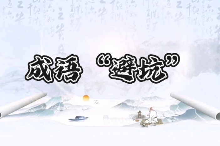 成语“避坑”（十二）