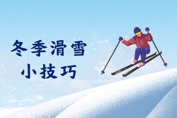 冬季滑雪小技巧
