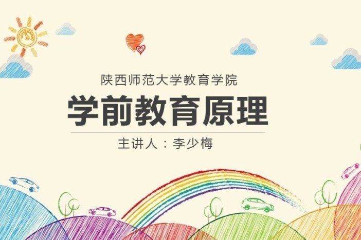 学前教育原理