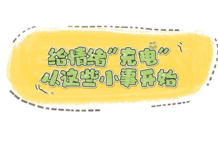 给情绪“充电” 从这些小事开始
