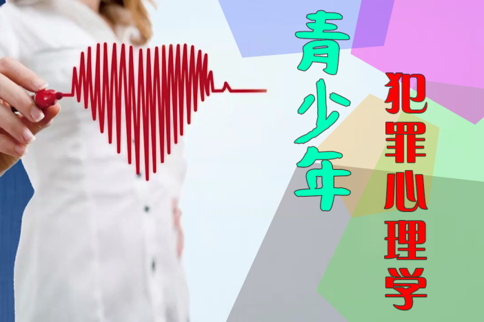 《青少年犯罪心理学》——鲁东大学