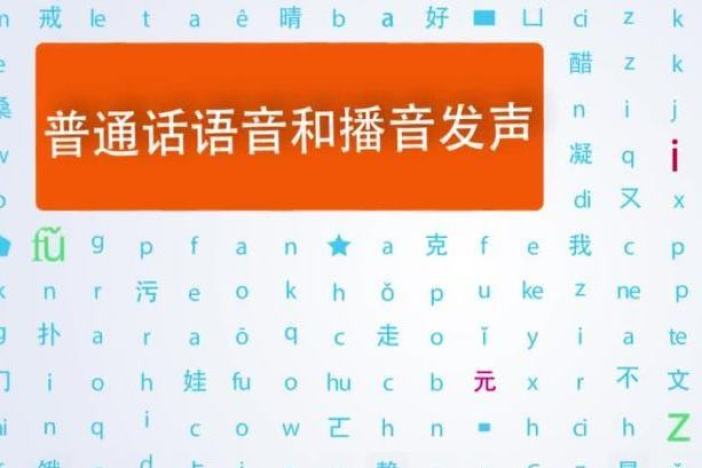 普通话语音和播音发声