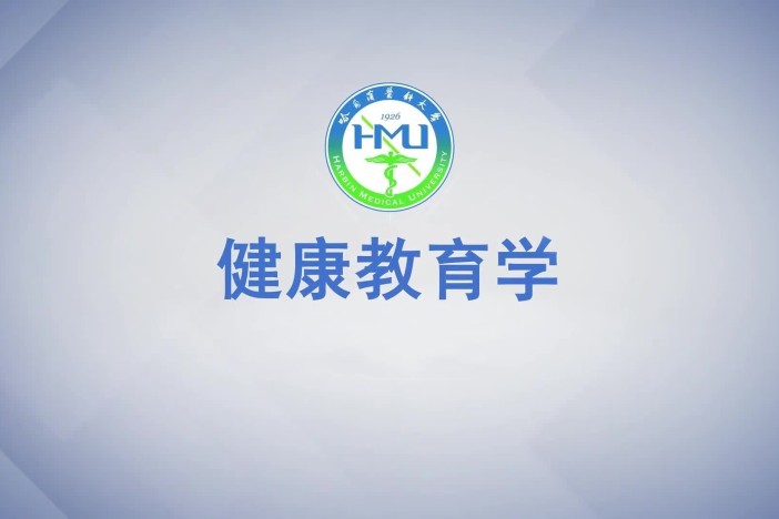 健康教育学