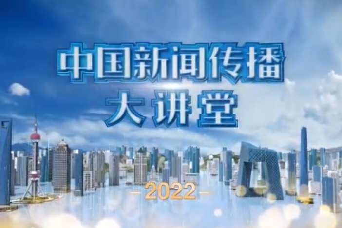 2022中国新闻传播大讲堂