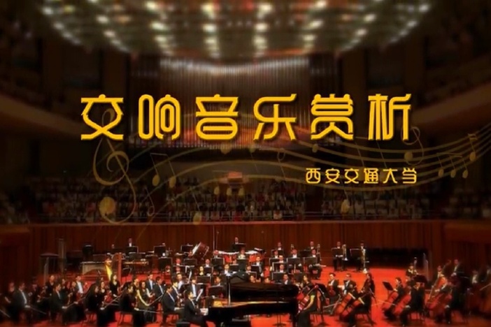 交响音乐赏析