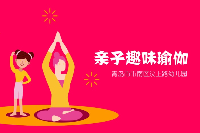 亲子趣味瑜伽