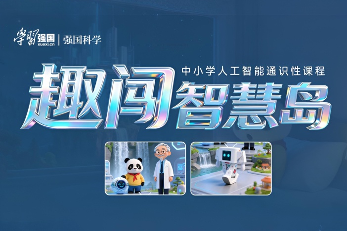 中小学人工智能通识性课程《趣闯智慧岛》