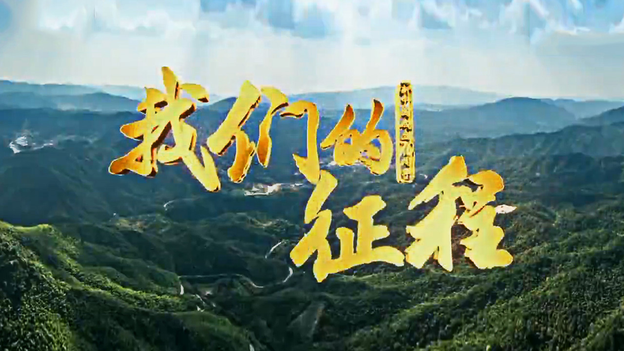 我们的征程