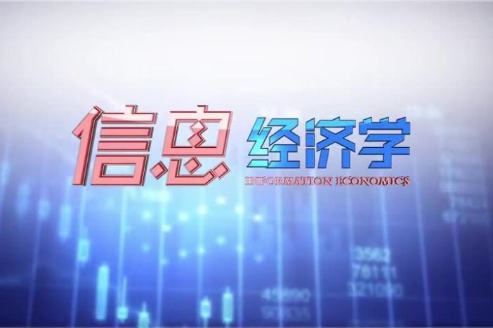 信息经济学