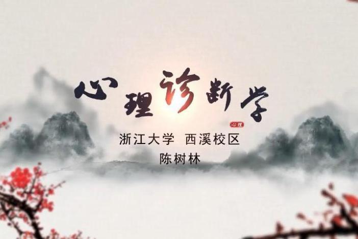 心理诊断学