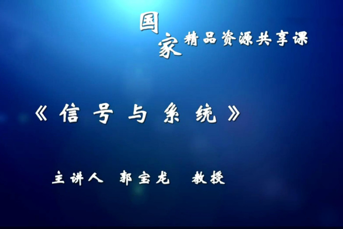 信号与系统