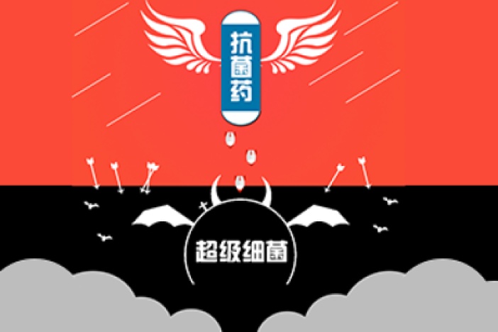 抗菌药与超级细菌——天使与魔鬼的博弈