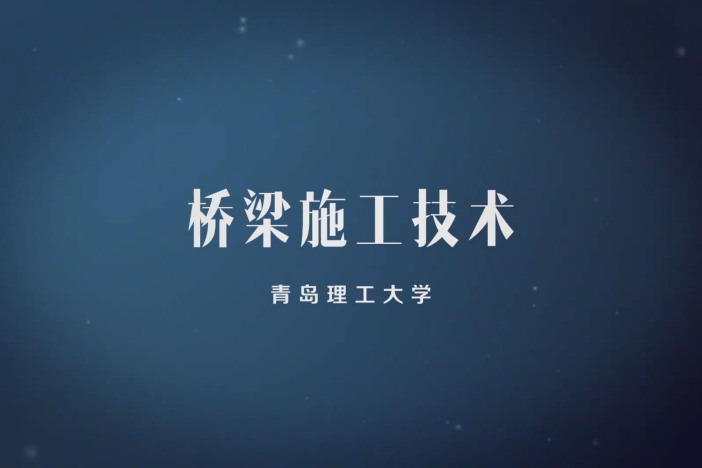 桥梁施工技术