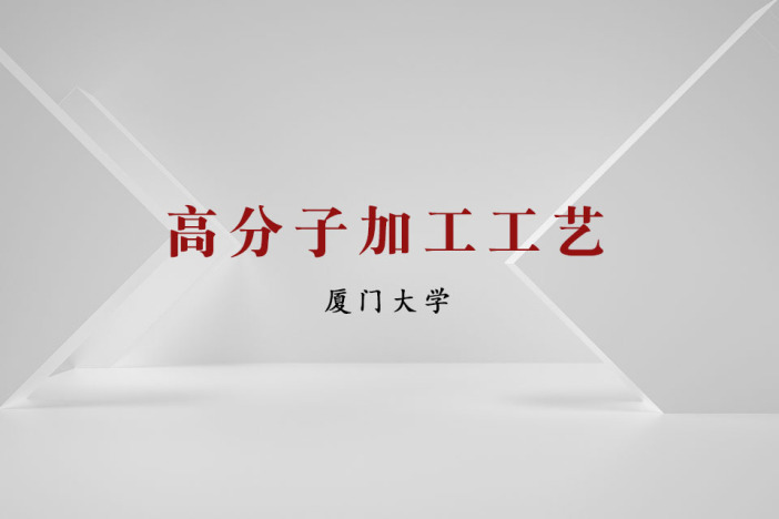 高分子加工工艺